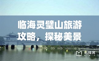 臨海靈璧山旅游攻略，探秘美景，盡享山水風(fēng)情！