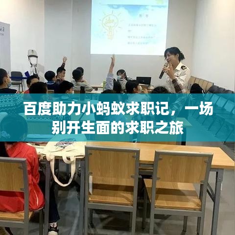 百度助力小螞蟻求職記，一場(chǎng)別開(kāi)生面的求職之旅