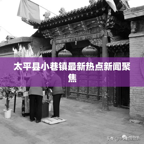 太平縣小巷鎮(zhèn)最新熱點(diǎn)新聞聚焦