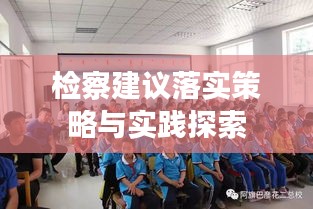 檢察建議落實(shí)策略與實(shí)踐探索