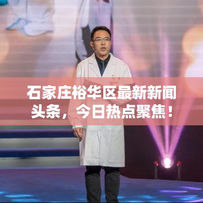 石家莊裕華區(qū)最新新聞頭條，今日熱點(diǎn)聚焦！