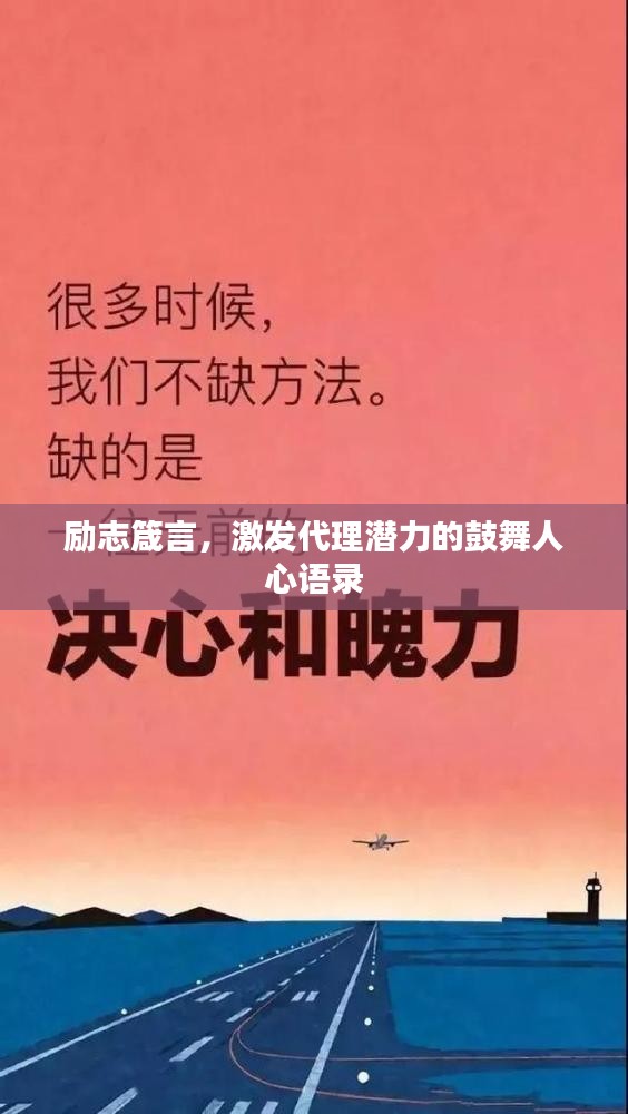 勵志箴言，激發(fā)代理潛力的鼓舞人心語錄