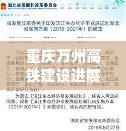 重慶萬州高鐵建設進展，最新消息揭秘修建動態(tài)