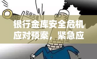 銀行金庫安全危機(jī)應(yīng)對(duì)預(yù)案，緊急應(yīng)對(duì)突發(fā)狀況