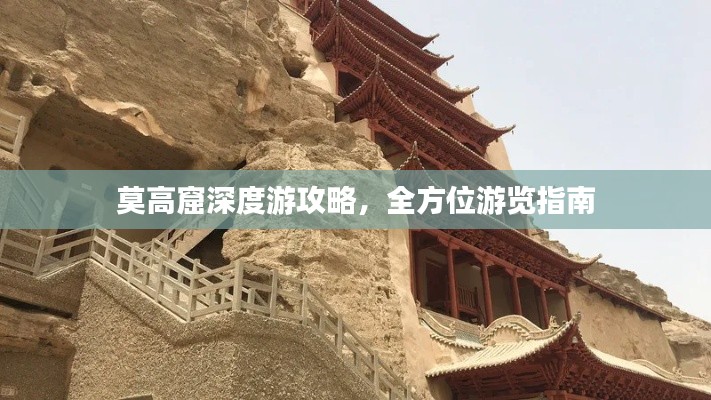 莫高窟深度游攻略，全方位游覽指南
