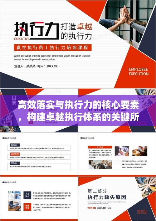 高效落實(shí)與執(zhí)行力的核心要素，構(gòu)建卓越執(zhí)行體系的關(guān)鍵所在