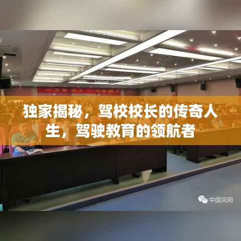 獨家揭秘，駕校校長的傳奇人生，駕駛教育的領(lǐng)航者