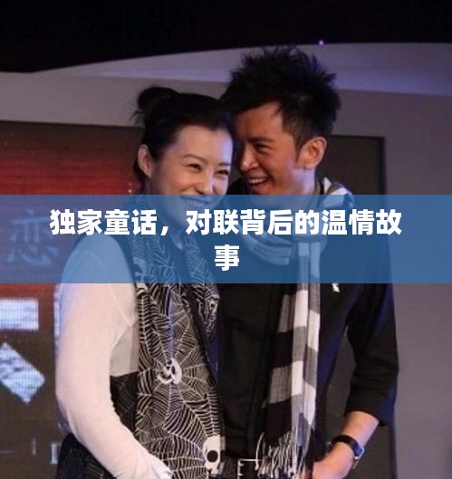 獨(dú)家童話，對聯(lián)背后的溫情故事