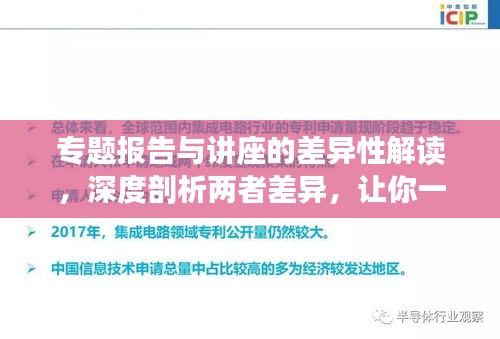 專題報(bào)告與講座的差異性解讀，深度剖析兩者差異，讓你一目了然！