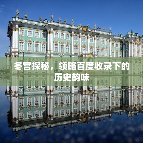 冬宮探秘，領(lǐng)略百度收錄下的歷史韻味
