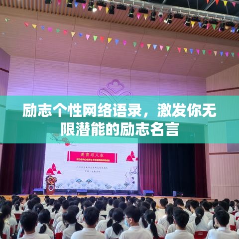 勵(lì)志個(gè)性網(wǎng)絡(luò)語錄，激發(fā)你無限潛能的勵(lì)志名言