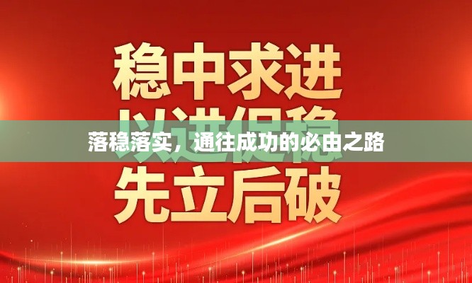 落穩(wěn)落實(shí)，通往成功的必由之路