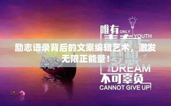 勵(lì)志語(yǔ)錄背后的文案編輯藝術(shù)，激發(fā)無(wú)限正能量！