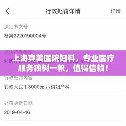 上海真美醫(yī)院婦科，專業(yè)醫(yī)療服務(wù)獨樹一幟，值得信賴！