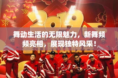 舞動(dòng)生活的無限魅力，新舞頻頻亮相，展現(xiàn)獨(dú)特風(fēng)采！