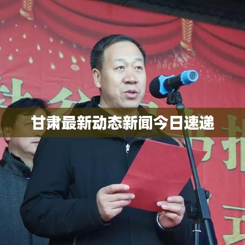 甘肅最新動態(tài)新聞今日速遞