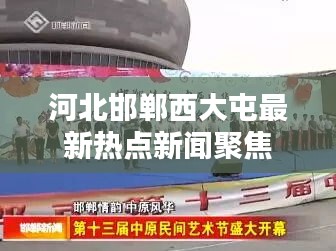 河北邯鄲西大屯最新熱點新聞聚焦