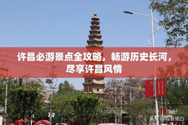 許昌必游景點全攻略，暢游歷史長河，盡享許昌風(fēng)情