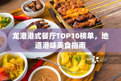 龍港港式餐廳TOP10榜單，地道港味美食指南