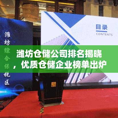濰坊倉儲公司排名揭曉，優(yōu)質(zhì)倉儲企業(yè)榜單出爐！