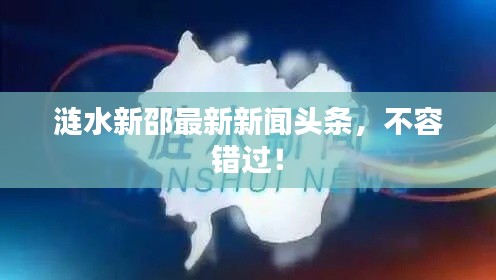 漣水新邵最新新聞頭條，不容錯過！