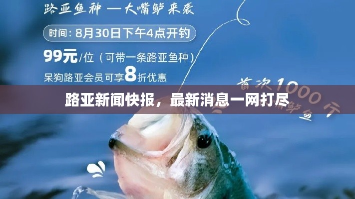 路亞新聞快報(bào)，最新消息一網(wǎng)打盡