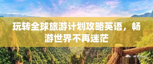 玩轉全球旅游計劃攻略英語，暢游世界不再迷茫