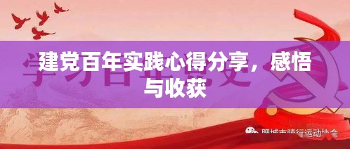 建黨百年實(shí)踐心得分享，感悟與收獲