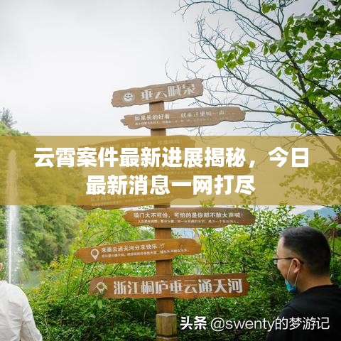 云霄案件最新進(jìn)展揭秘，今日最新消息一網(wǎng)打盡
