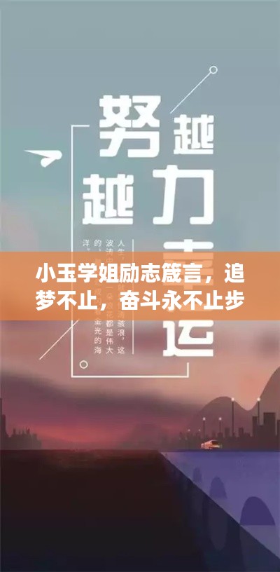 小玉學姐勵志箴言，追夢不止，奮斗永不止步