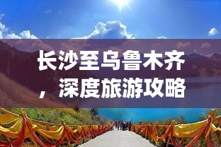 長(zhǎng)沙至烏魯木齊，深度旅游攻略，暢游絲路美景！