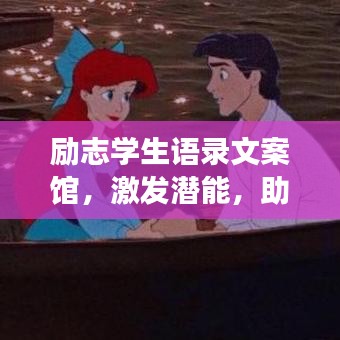 勵志學(xué)生語錄文案館，激發(fā)潛能，助力成長之路！