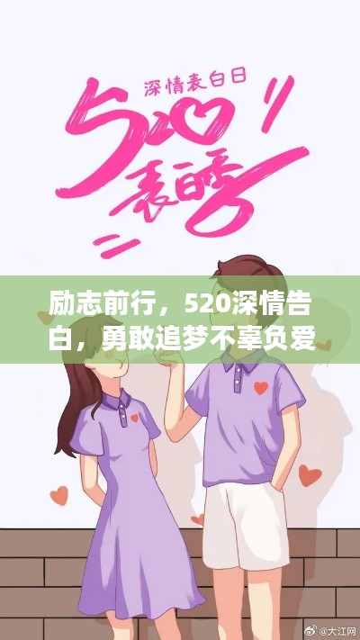 勵志前行，520深情告白，勇敢追夢不辜負(fù)愛