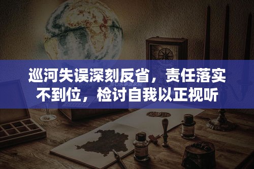 巡河失誤深刻反省，責(zé)任落實(shí)不到位，檢討自我以正視聽
