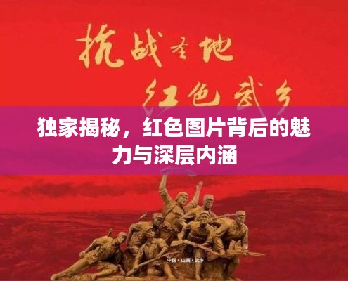 獨家揭秘，紅色圖片背后的魅力與深層內(nèi)涵