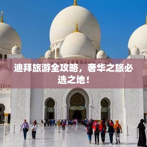 迪拜旅游全攻略，奢華之旅必選之地！