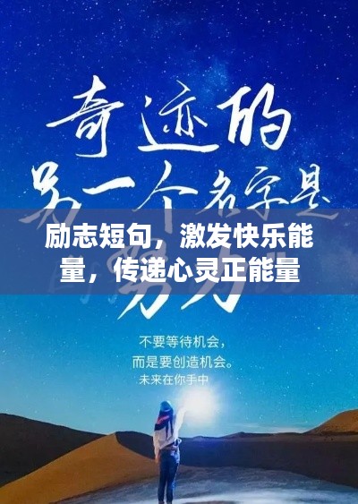勵(lì)志短句，激發(fā)快樂能量，傳遞心靈正能量