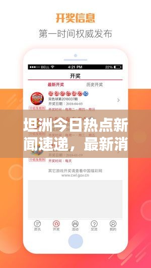 坦洲今日熱點(diǎn)新聞速遞，最新消息查詢(xún)發(fā)布