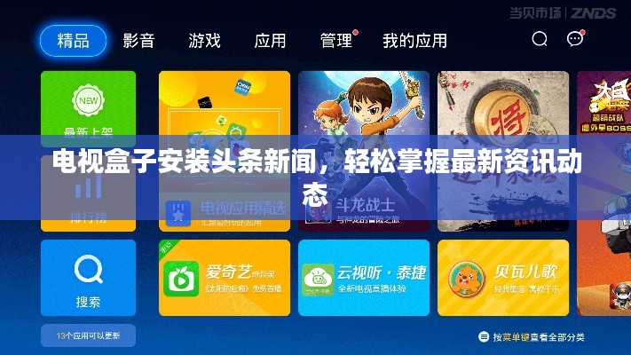 電視盒子安裝頭條新聞，輕松掌握最新資訊動態(tài)