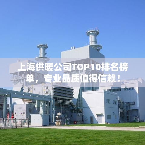 上海供暖公司TOP10排名榜單，專業(yè)品質(zhì)值得信賴！