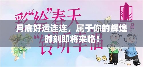 月底好運連連，屬于你的輝煌時刻即將來臨！