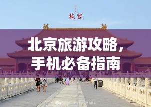 北京旅游攻略，手機必備指南