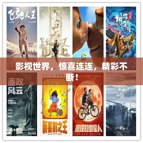 影視世界，驚喜連連，精彩不斷！