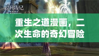 重生之道漫畫(huà)，二次生命的奇幻冒險(xiǎn)之旅探索