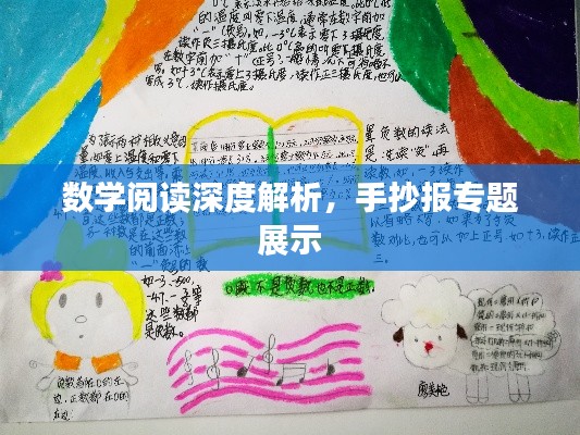 數(shù)學(xué)閱讀深度解析，手抄報(bào)專題展示