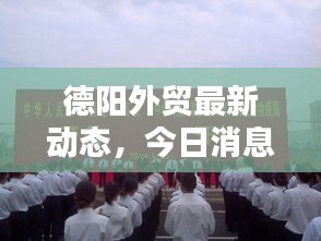 德陽外貿(mào)最新動態(tài)，今日消息引人矚目