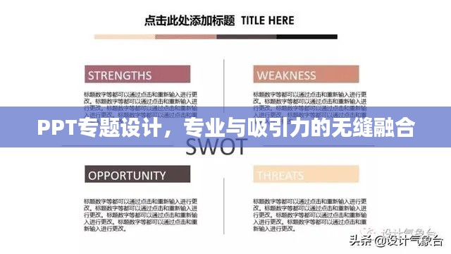 PPT專(zhuān)題設(shè)計(jì)，專(zhuān)業(yè)與吸引力的無(wú)縫融合