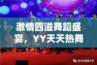 激情四溢舞蹈盛宴，YY天天熱舞不停歇