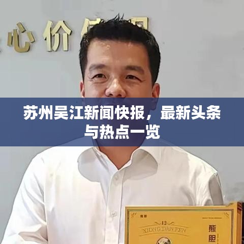 蘇州吳江新聞快報，最新頭條與熱點一覽