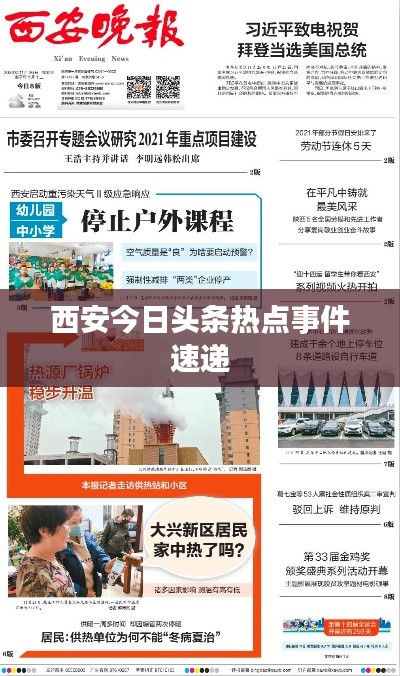 西安今日頭條熱點事件速遞